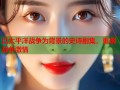 以太平洋战争为背景的史诗剧集，重现战争激情