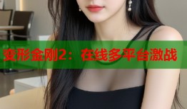 变形金刚2：在线多平台激战