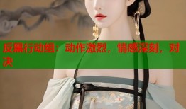 反黑行动组：动作激烈，情感深刻，对决