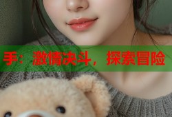 手：激情决斗，探索冒险