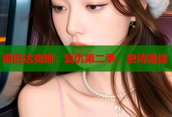 斯巴达克斯：复仇第二季，史诗激战
