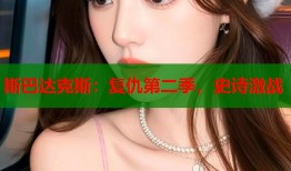 斯巴达克斯：复仇第二季，史诗激战