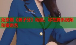 免费看《姜子牙》动画，尽在腾讯视频和爱奇艺