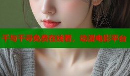 千与千寻免费在线看，动漫电影平台