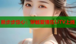 新步步惊心：穿越爱情在LiTV上线