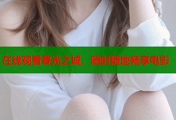 在线观看暮光之城，随时随地畅享电影