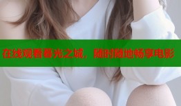 在线观看暮光之城，随时随地畅享电影