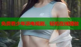 免费看少年派电视剧，轻松在线播放