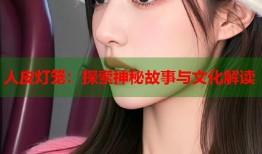 人皮灯笼：探索神秘故事与文化解读