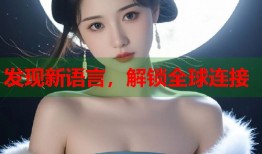 发现新语言，解锁全球连接