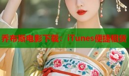 乔布斯电影下载：iTunes便捷租赁