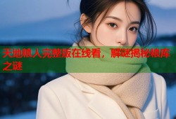 天地粮人完整版在线看，解谜揭秘粮库之谜