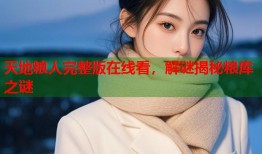 天地粮人完整版在线看，解谜揭秘粮库之谜