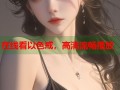 在线看以色戒，高清流畅播放