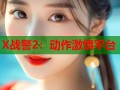 X战警2：动作激情平台