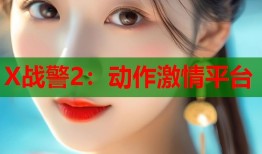 X战警2：动作激情平台