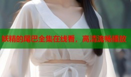 妖精的尾巴全集在线看，高清流畅播放