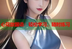 心花放国语：轻松学习，随时练习