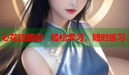 心花放国语：轻松学习，随时练习
