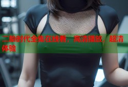 二胎时代全集在线看，高清播放，超清体验