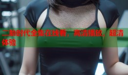 二胎时代全集在线看，高清播放，超清体验