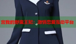 宫我的野蛮王妃：激情恋爱互动平台