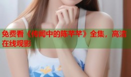 免费看《传闻中的陈芊芊》全集，高清在线观影