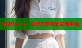 微笑Pasta：爱情与美食的交融平台