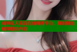 成事在人高清在线观看平台，随时随地畅享精彩内容