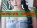 怪兽大学在线看，高清流畅播放