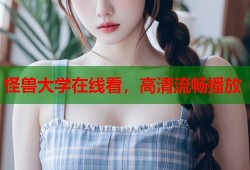 怪兽大学在线看，高清流畅播放