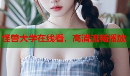 怪兽大学在线看，高清流畅播放