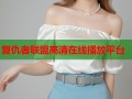 复仇者联盟高清在线播放平台