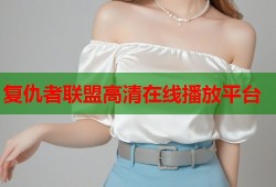 复仇者联盟高清在线播放平台