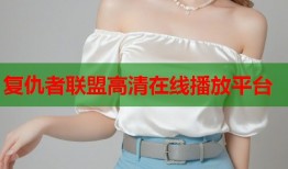 复仇者联盟高清在线播放平台