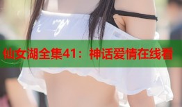 仙女湖全集41：神话爱情在线看