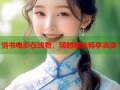 情书电影在线看，随时随地畅享浪漫