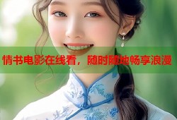 情书电影在线看，随时随地畅享浪漫