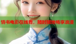 情书电影在线看，随时随地畅享浪漫