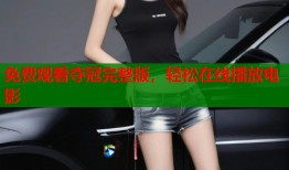 免费观看夺冠完整版，轻松在线播放电影