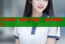 意外国语：智能学习助手，轻松掌握语言