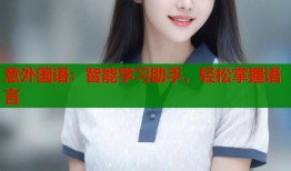 意外国语：智能学习助手，轻松掌握语言