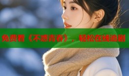 免费看《不惑青春》，轻松在线追剧