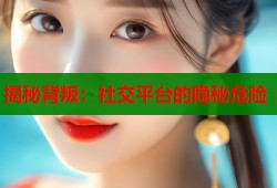 揭秘背叛：社交平台的隐秘危险