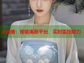 大追捕：智能追踪平台，实时监控助力