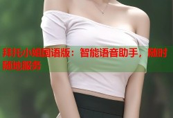 拜托小姐国语版：智能语音助手，随时随地服务