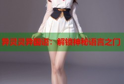 异灵灵异国语：解锁神秘语言之门