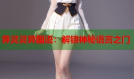 异灵灵异国语：解锁神秘语言之门