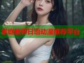 家庭教师日语动漫推荐平台