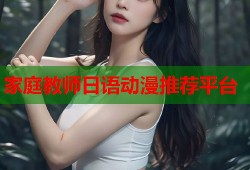 家庭教师日语动漫推荐平台